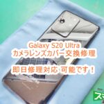 Galaxy S20 Ultra カメラレンズカバー交換修理