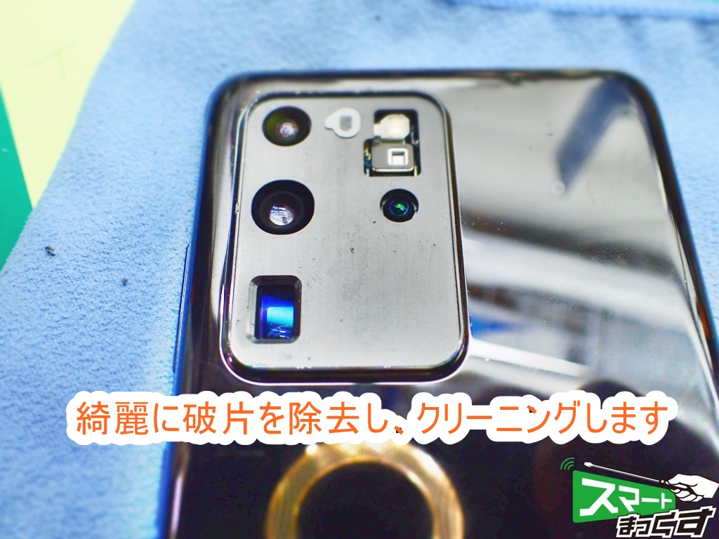 Galaxy S20 Ultra 破損ガラス除去完了