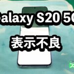 Galaxy S20 5G SC-51A 画面割れ 表示不良 端末