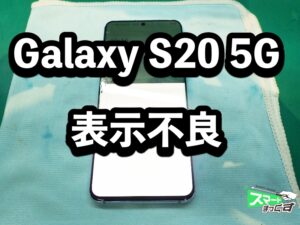Galaxy S20 5G SC-51A 画面割れ 表示不良 端末