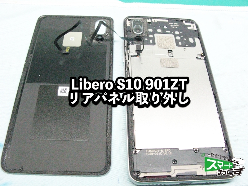 Libero S10 901ZT リアパネル取り外し