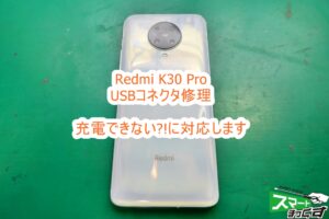 Redmi K30 Pro USBコネクタ修理 修理対応しています