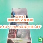 Xperia 5 画面割れ修理