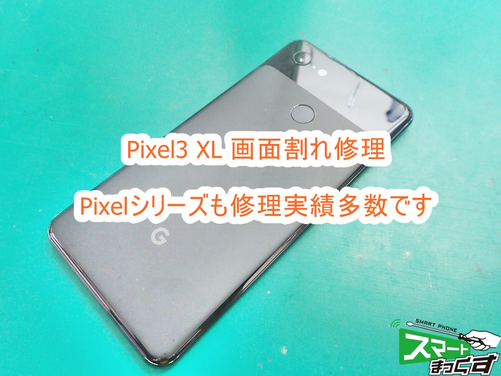 Pixel3 XL 画面割れ修理