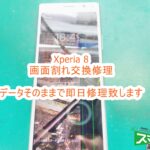 Xperia 8 画面割れ交換修理
