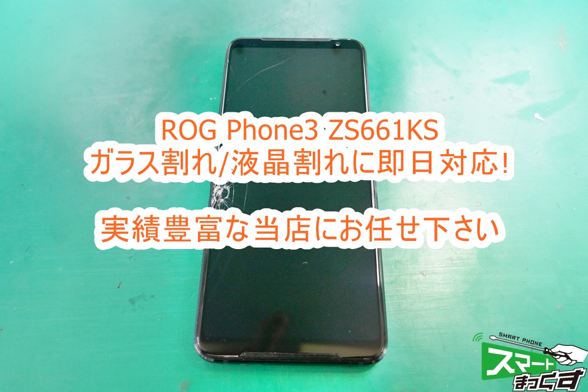 ROG Phone3 ZS661KS ディスプレイ交換修理