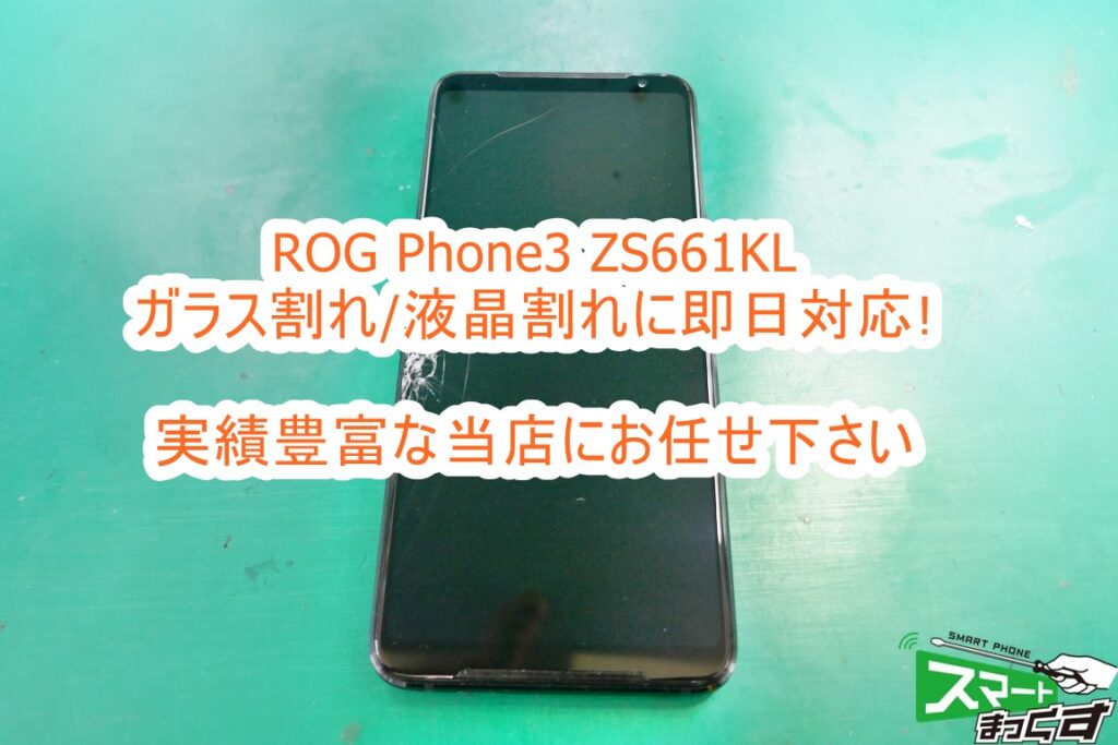 ROG Phone3 ZS661KL ディスプレイ交換修理
