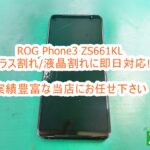 ROG Phone3 ZS661KL ディスプレイ交換修理