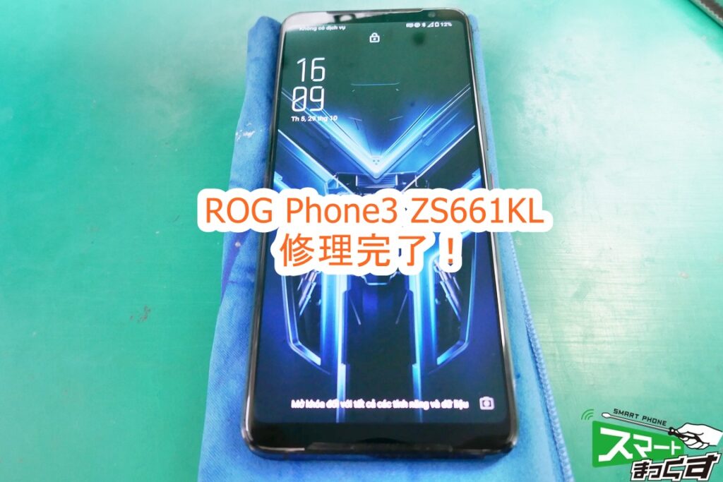 ROG Phone3 ZS661KS 修理完了
