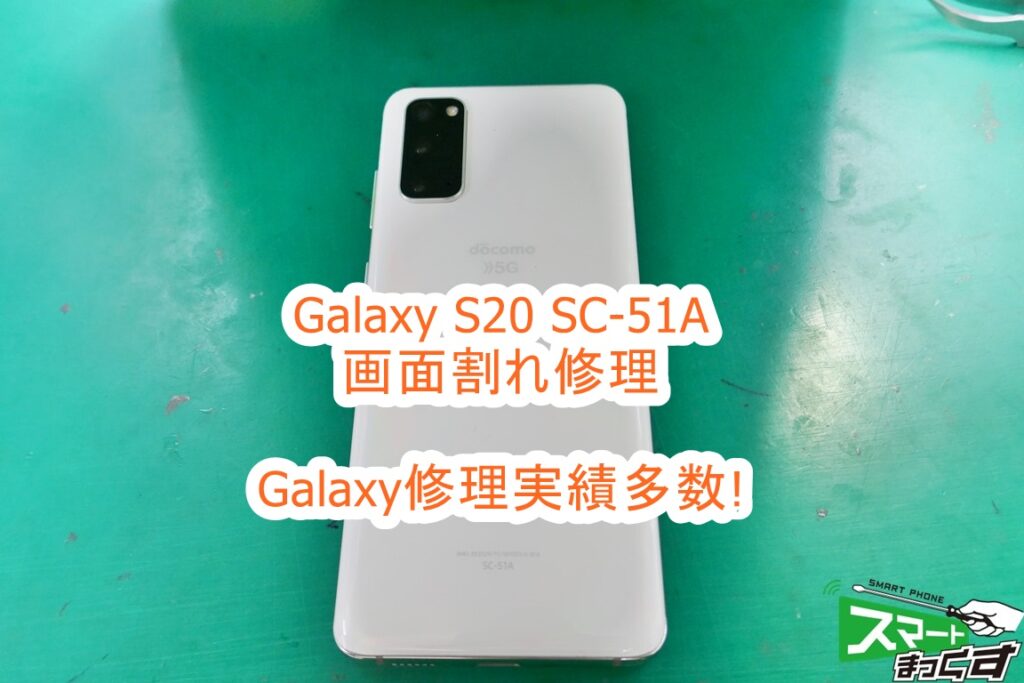 Galaxy S20 5G SC-51A 画面割れ修理　即日対応します