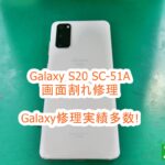 Galaxy S20 5G SC-51A 画面割れ修理　即日対応します