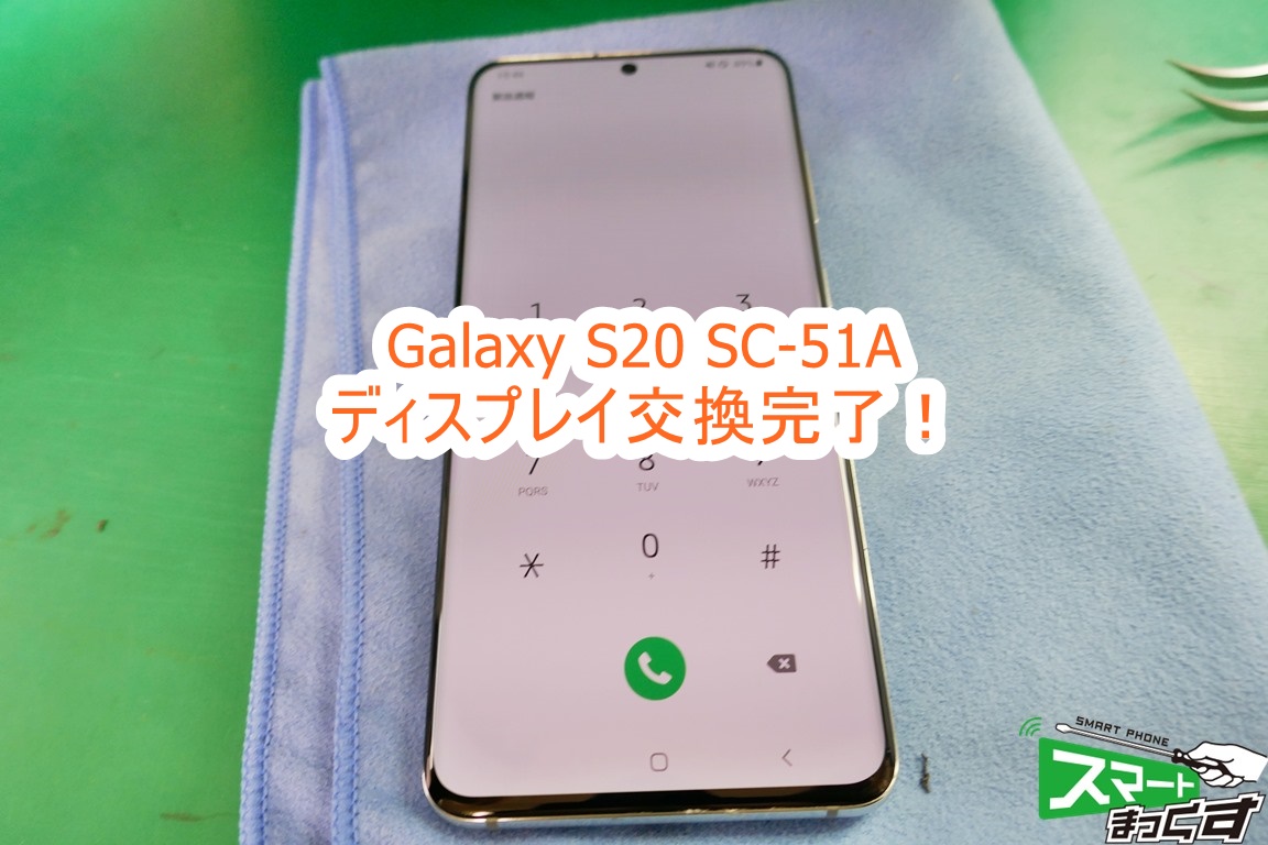 Galasy S20 5G SC-51A ディスプレイ交換完了