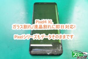 Pixel4 XL ディスプレイ交換修理