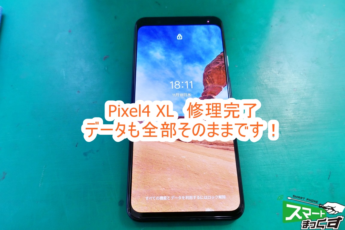 Pixel4 XL 修理完了