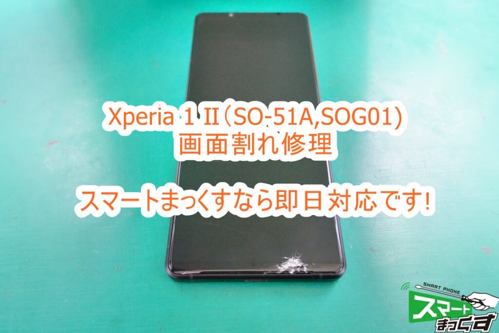 Xperia1 Ⅱ（SO-51A,SOG01）画面割れ修理