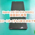 Xperia1 Ⅱ（SO-51A,SOG01）画面割れ修理