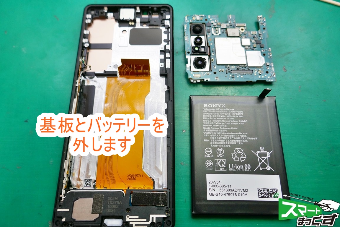 Xperia1 Ⅱ基板、バッテリー外し