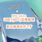 HTC U12+ USBコネクタ修理