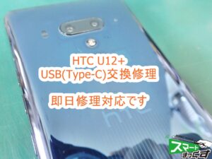 HTC U12+ USBコネクタ修理