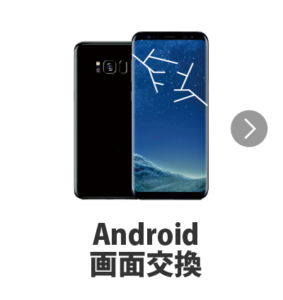 Androidスマホ画面交換