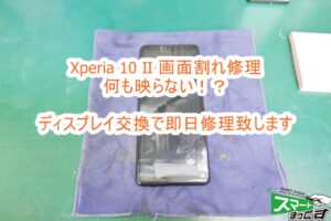 SONY Xperia 10 Ⅱ ディスプレイ交換修理