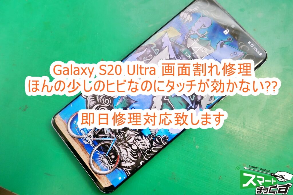 Galaxy S20 Ultra 画面割れ修理