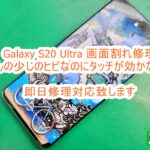 Galaxy S20 Ultra 画面割れ修理