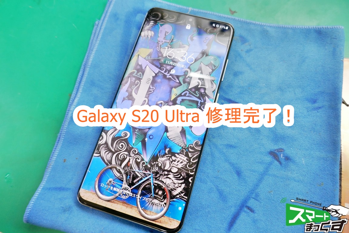 Galaxy S20 Ultra ディスプレイ交換 修理完了
