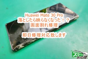 Huawei Mate 30 Pro 画面割れ交換修理