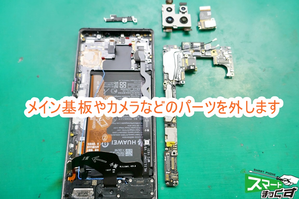 Huawei Mate 30 Pro 基板取り外し