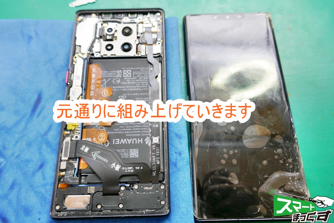 Huawei Mate 30 Pro 再組上げ