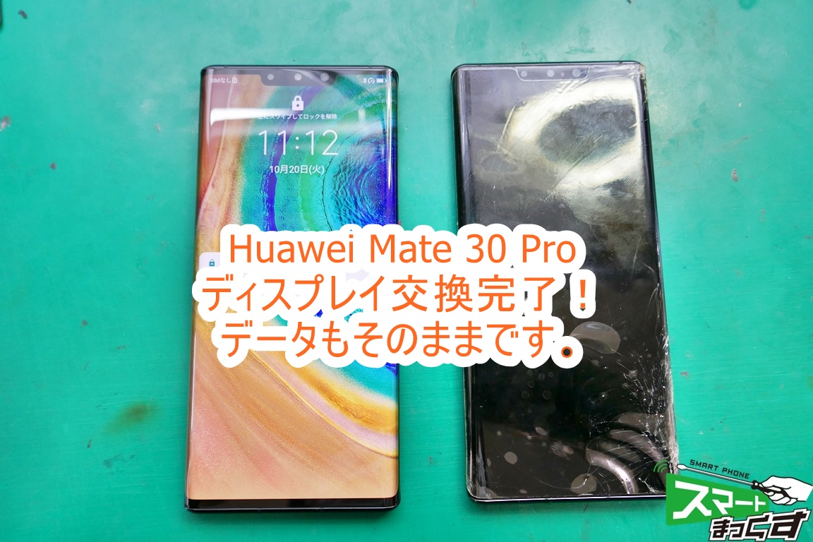Huawei Mate 30 Pro データそのままで修理完了!