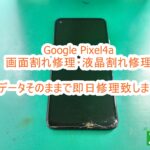 Google Pixel4a 画面割れ修理 即日対応致します