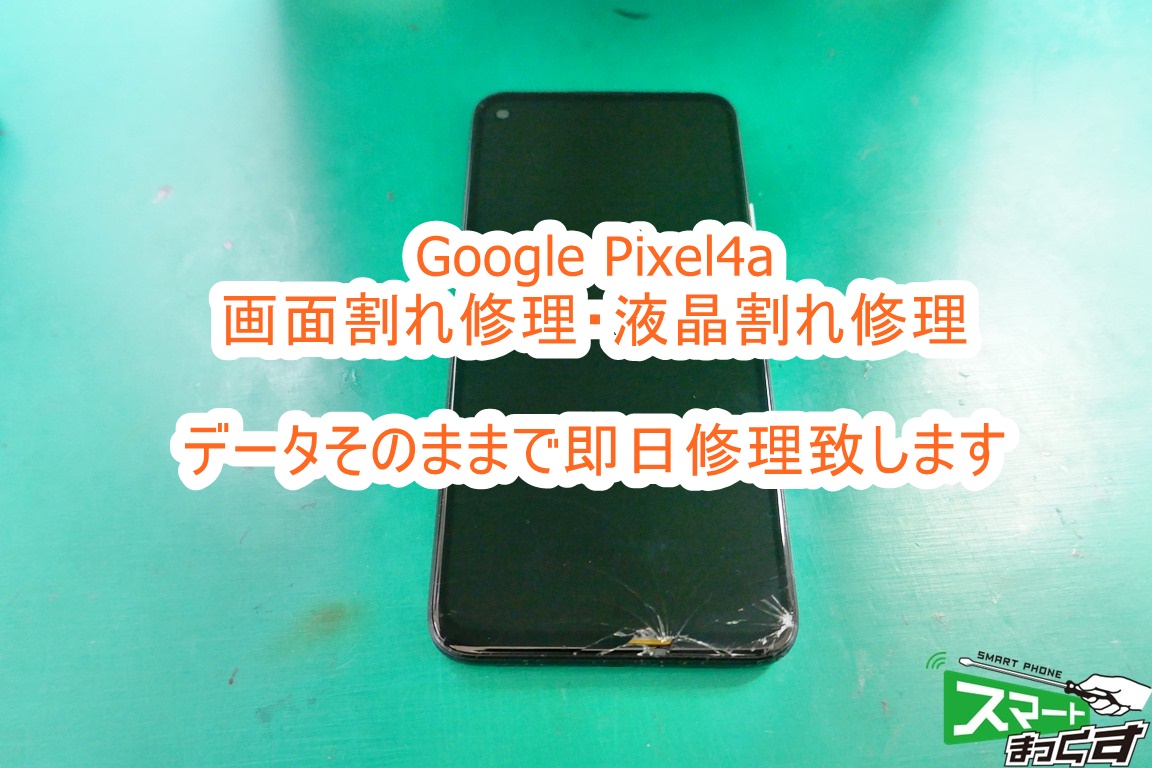 即日 Pixel4a 画面割れ修理 東京 何も映らない 東京 大阪 滋賀のスマートフォン修理 スマートまっくす 全国対応