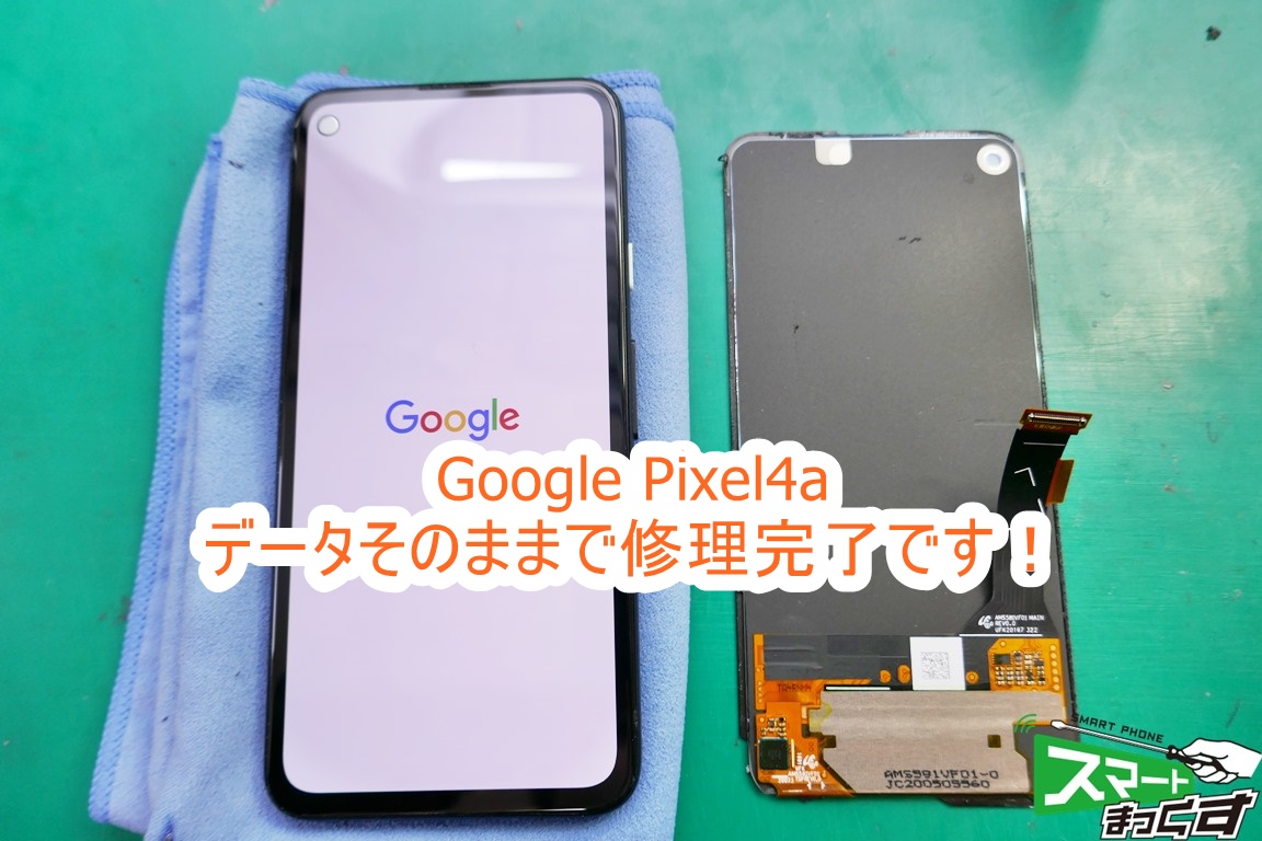 Google Pixel4a 修理完了!