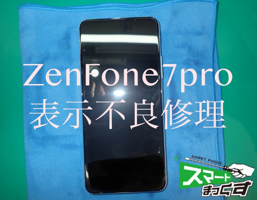 スマートフォン/携帯電話 スマートフォン本体 ZenFone7pro表示不良修理 - 東京・大阪・滋賀のスマートフォン修理 