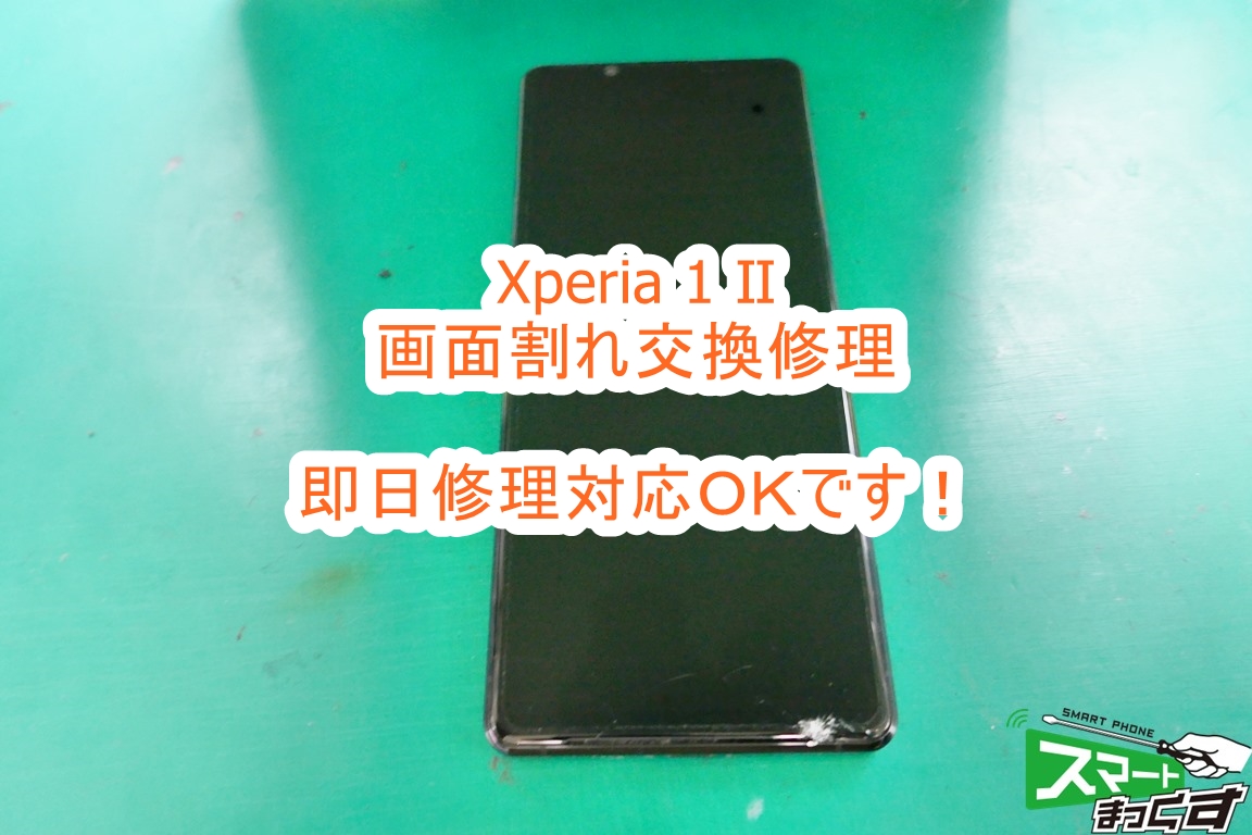 Xperia1 Ⅱ 画面割れ修理はスマートまっくすにお任せ下さい - 東京