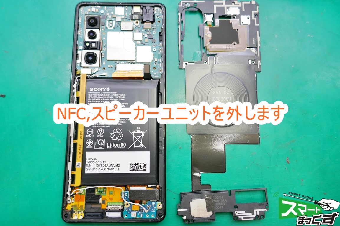 Xperia1 Ⅱ NFC,スピーカーユニット取り外し