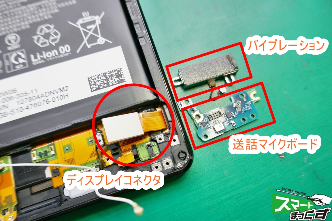 Xperia1 Ⅱ バイブレーション、マイクボード取り外し