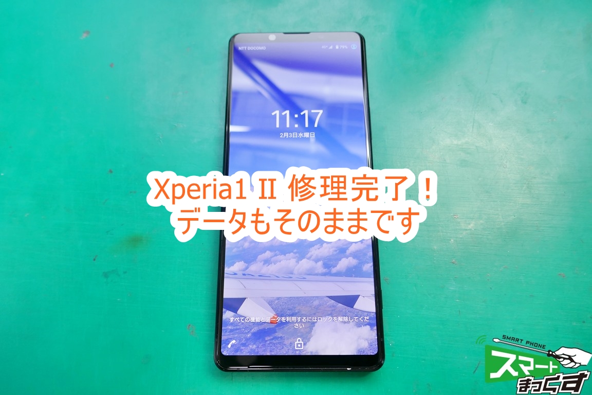 Xperia1 Ⅱ 修理完了