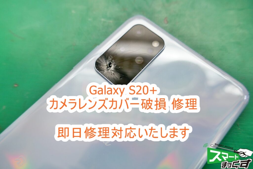 即日】Galaxy S20+ カメラレンズ割れ交換修理-東京- 東京・大阪・滋賀 