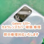Galaxy S20+ カメラレンズカバー交換修理