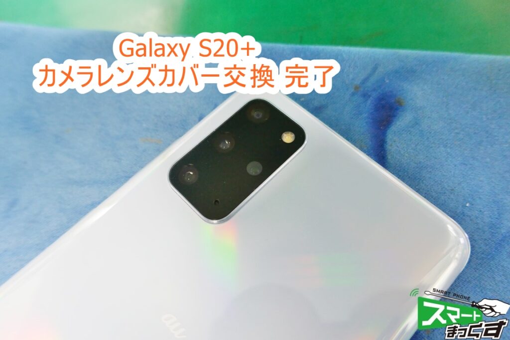 Galaxy S20+ カメラレンズカバー交換完了