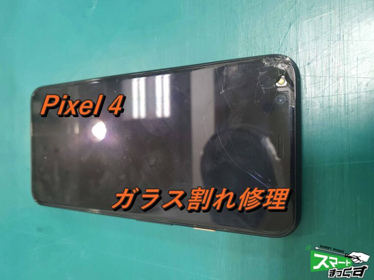 Pixel 4　ガラス・液晶割れ修理！