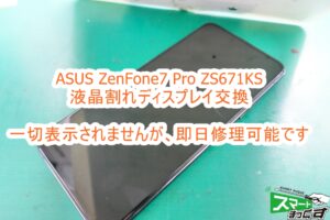 ASUS ZenFone7 Pro ZS671KS 液晶割れ修理