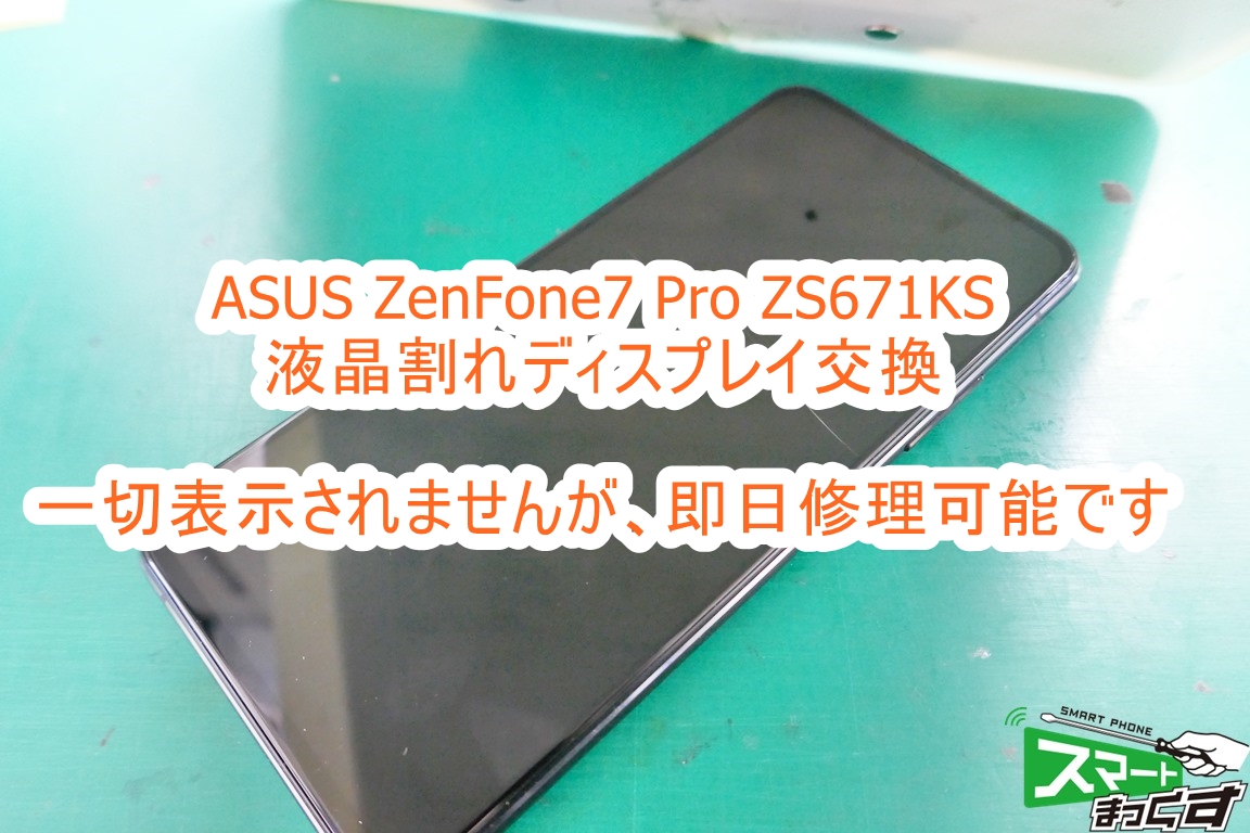 スマートフォン/携帯電話 スマートフォン本体 即日】ZenFone7 Pro ZS671KS 液晶割れ修理-東京-データそのまま修理 