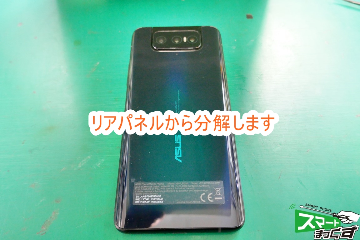 ASUS ZenFone7 Pro ZS671KS リアパネルから分解を行います