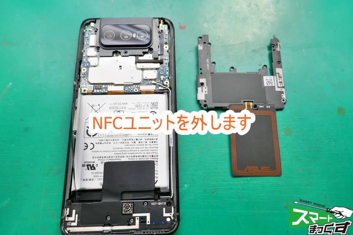 ASUS ZenFone7 Pro ZS671KS NFCユニット取り外し
