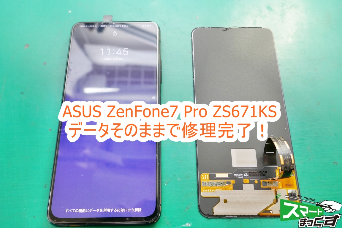 ASUS ZenFone7 Pro ZS671KS 修理完了