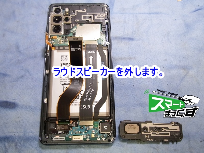 Galaxy S20+ ラウドスピーカー取り外し